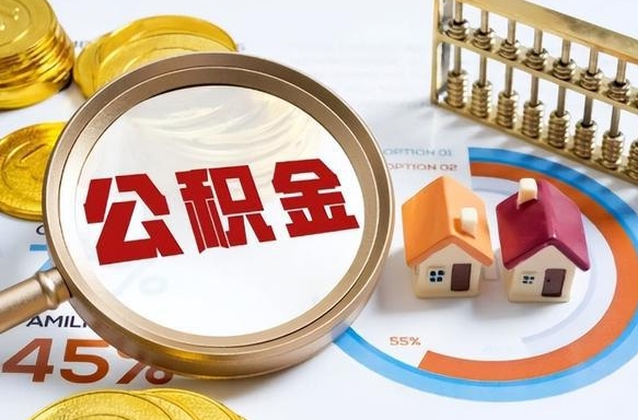 平顶山办理离职手续公积金怎么领取（如何办理离职公积金提取）