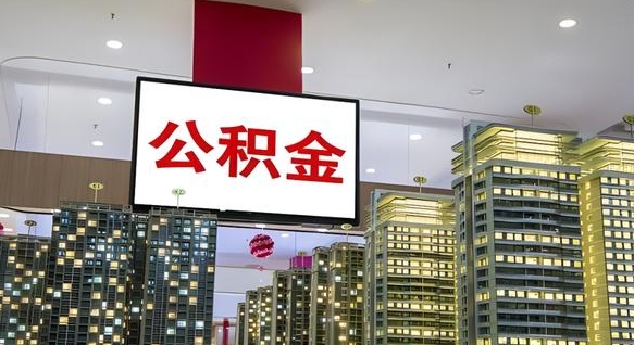 平顶山离职后公积金可以一次性取吗（离职后能一次性取出住房公积金吗）